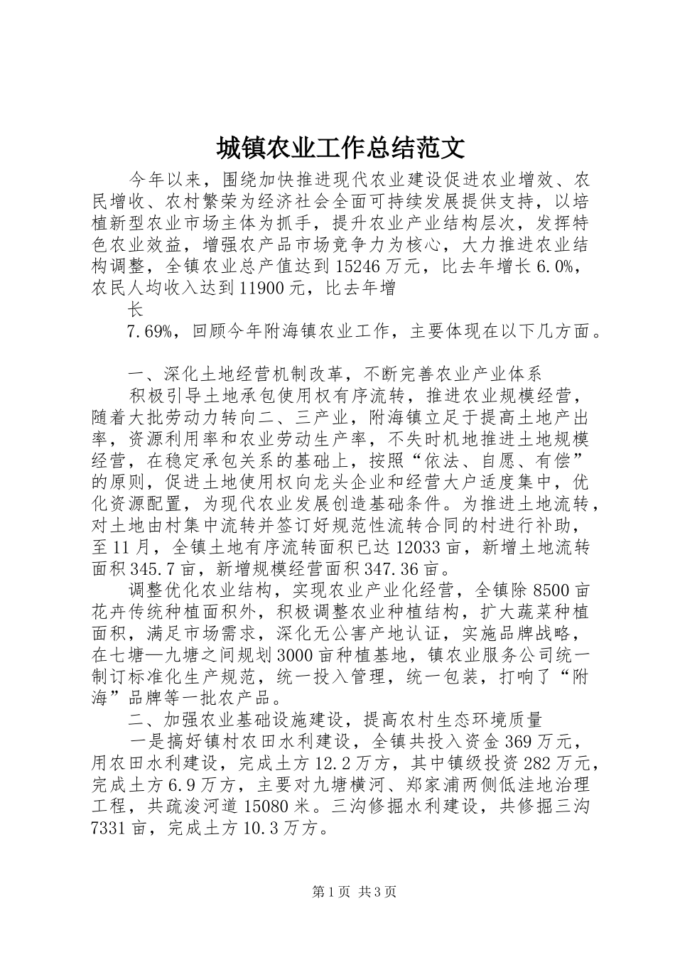 城镇农业工作总结范文 _第1页