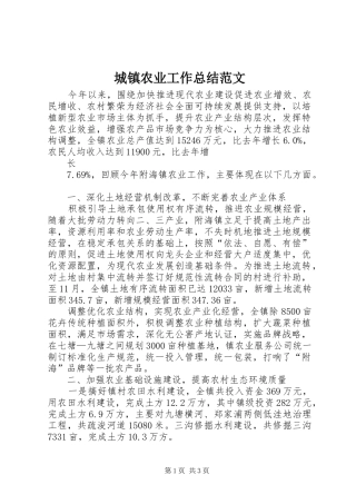 城镇农业工作总结范文 