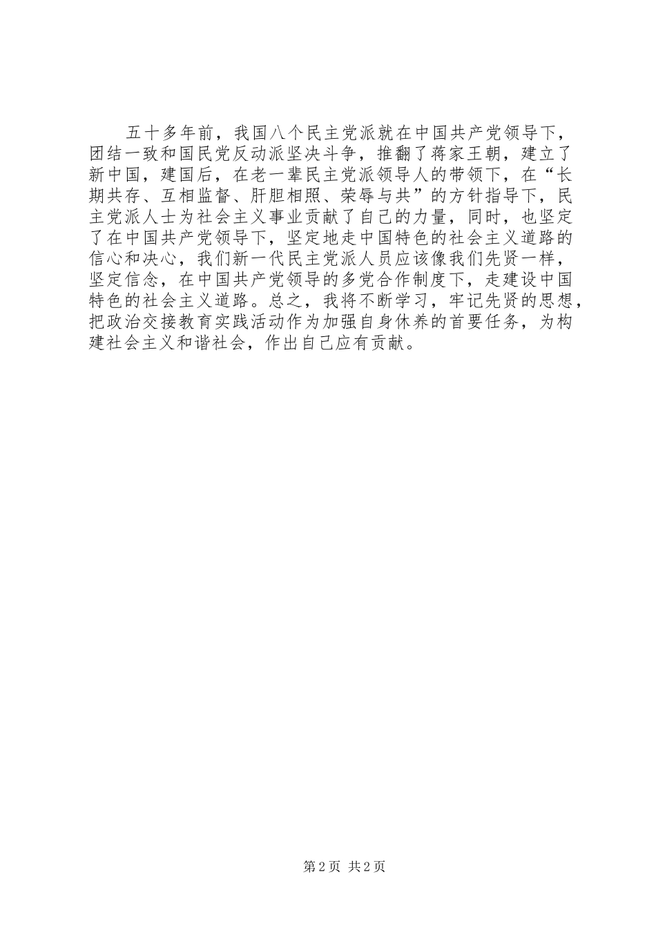 参加无党派人士政治交接活动的体会心得_第2页