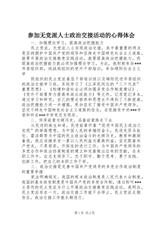 参加无党派人士政治交接活动的体会心得