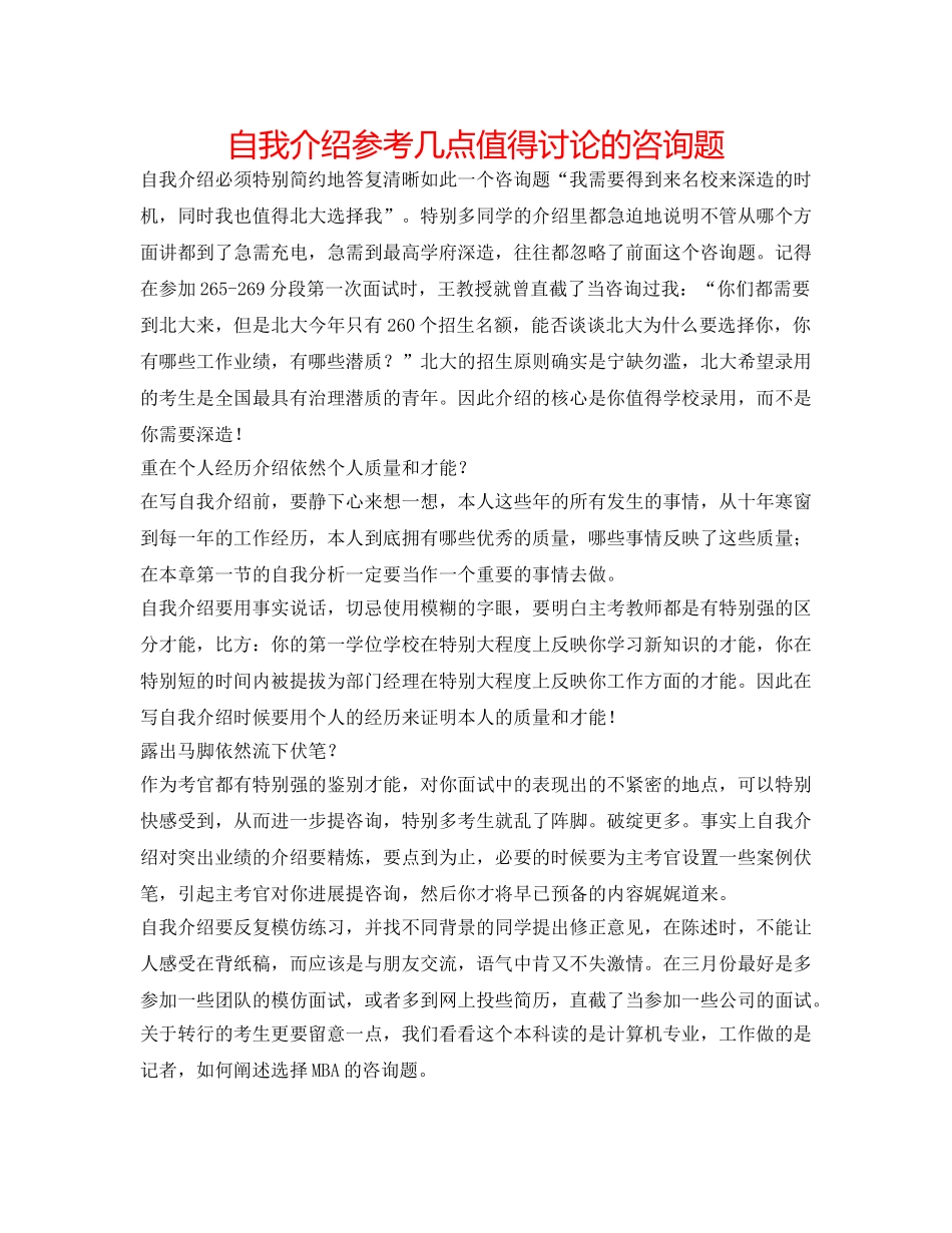 自我介绍参考几点值得探讨的问题 _第1页