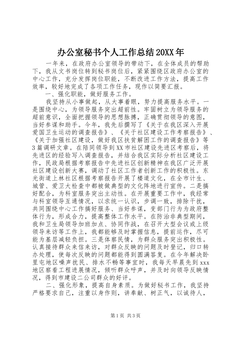 办公室秘书个人工作总结20XX年_第1页