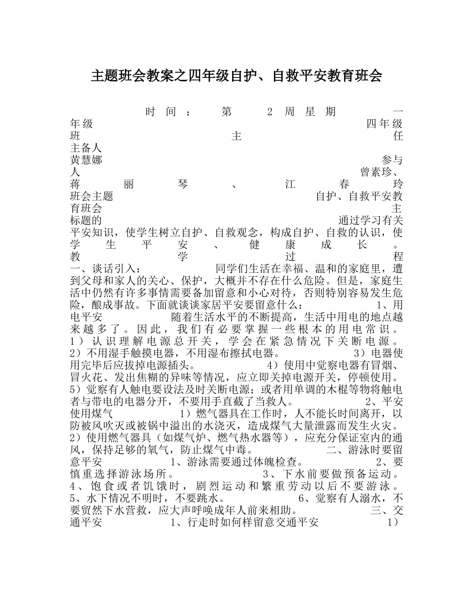 主题班会教案四年级自护、自救安全教育班会 _第1页