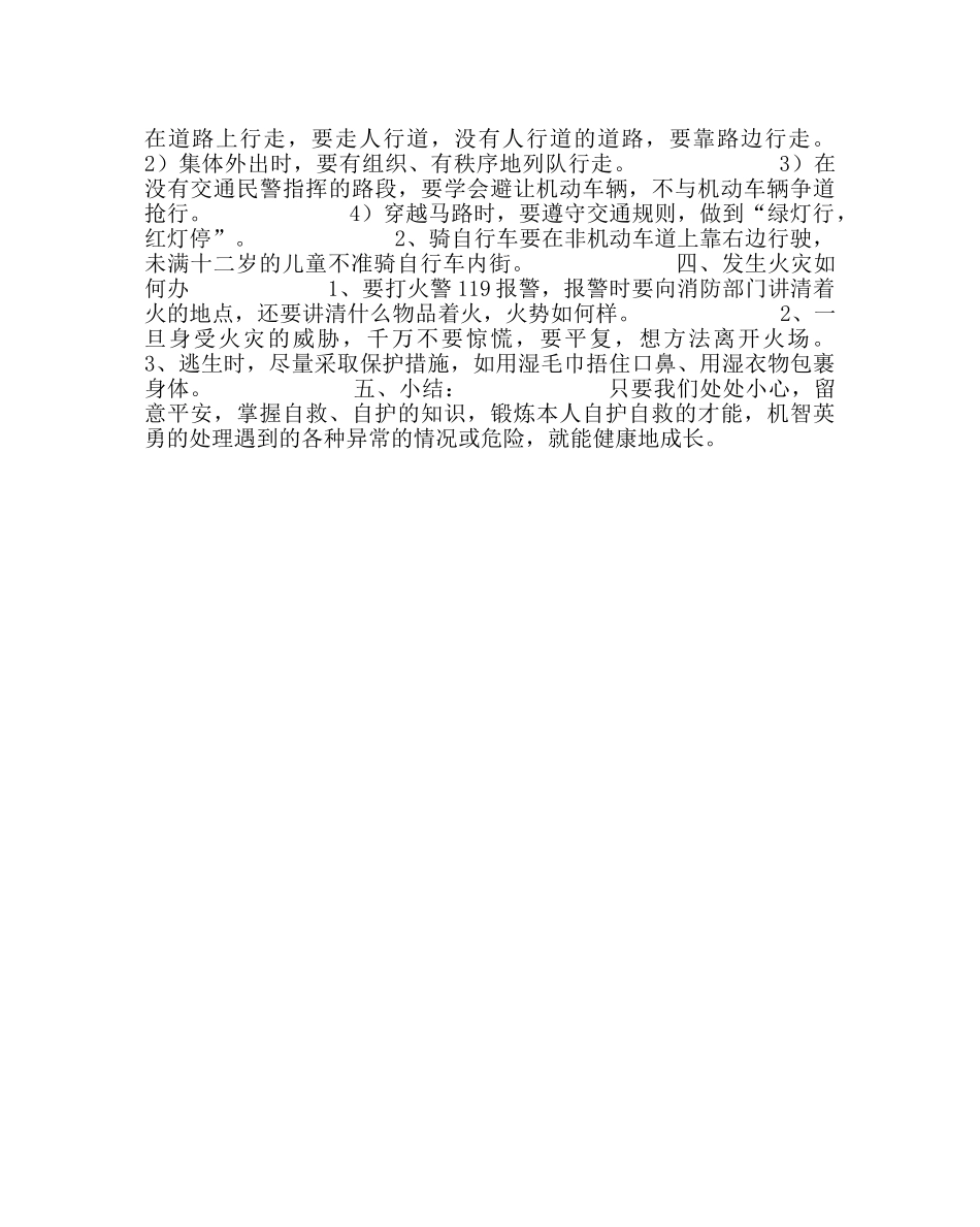 主题班会教案四年级自护、自救安全教育班会 _第2页