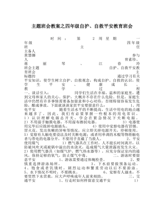 主题班会教案四年级自护、自救安全教育班会 