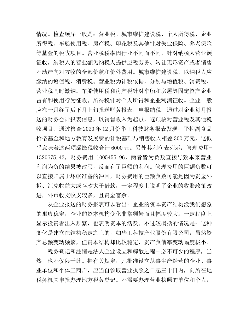 2024年税务局实习报告范文 _第2页