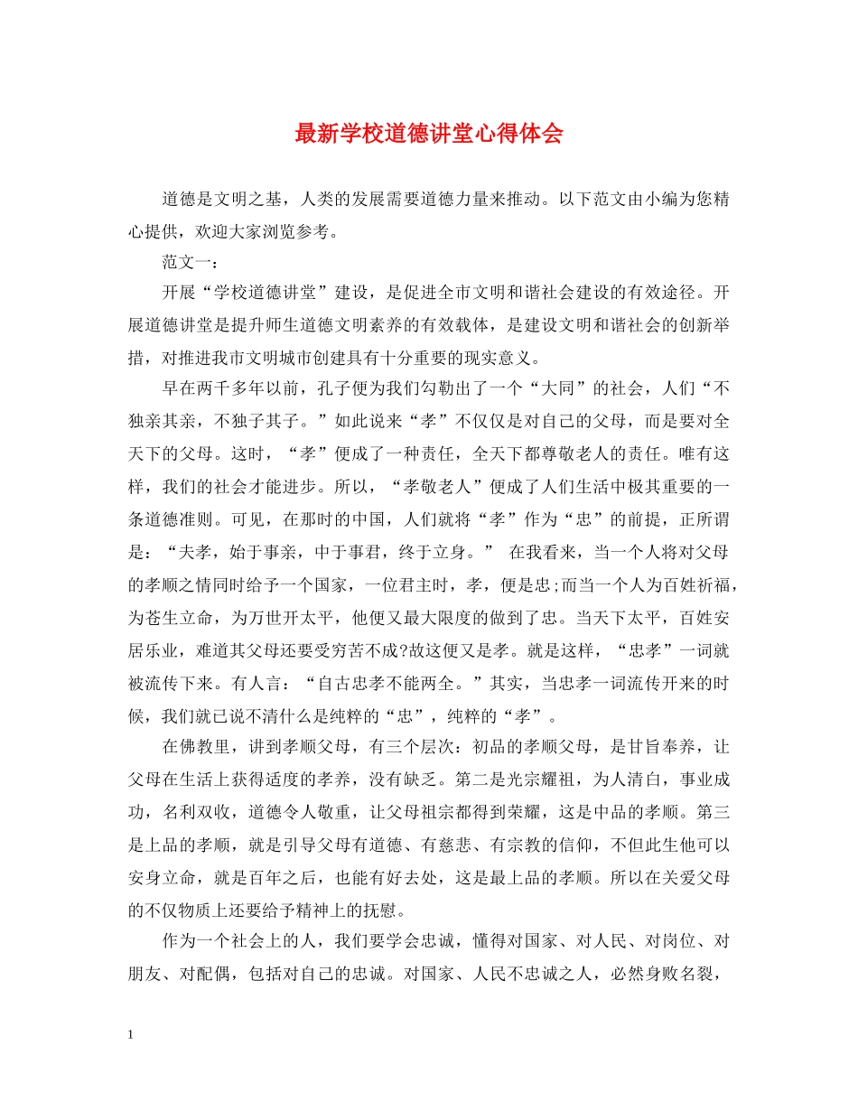 最新学校道德讲堂心得体会 _第1页