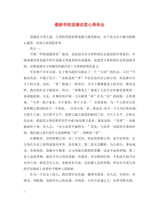 最新学校道德讲堂心得体会 