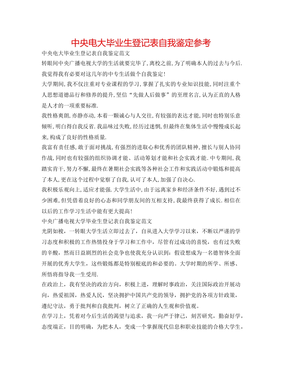 中央电大毕业生登记表自我鉴定参考 _第1页