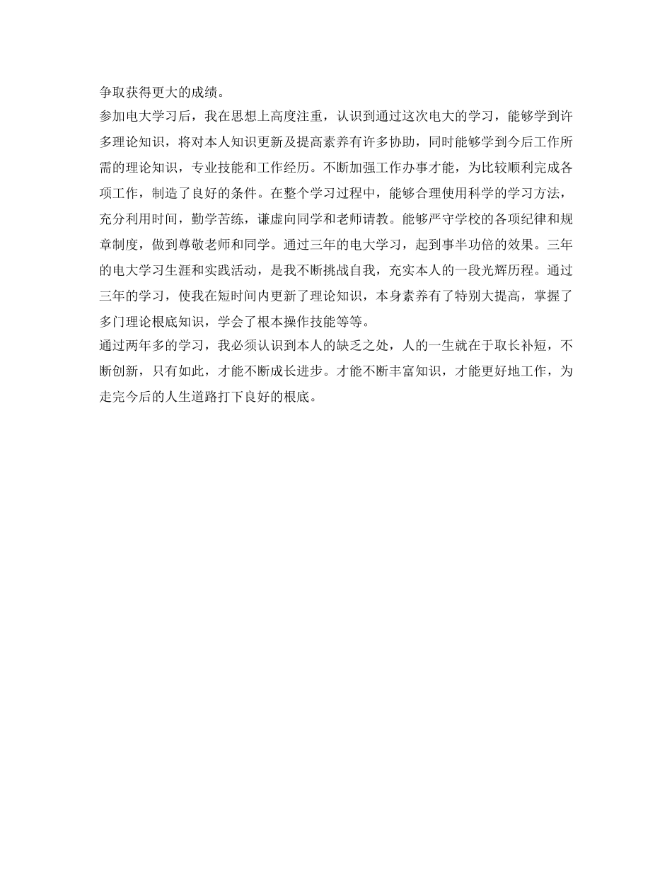 中央电大毕业生登记表自我鉴定参考 _第3页