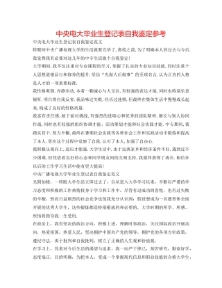 中央电大毕业生登记表自我鉴定参考 