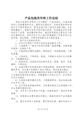 产品包装员年终工作总结 