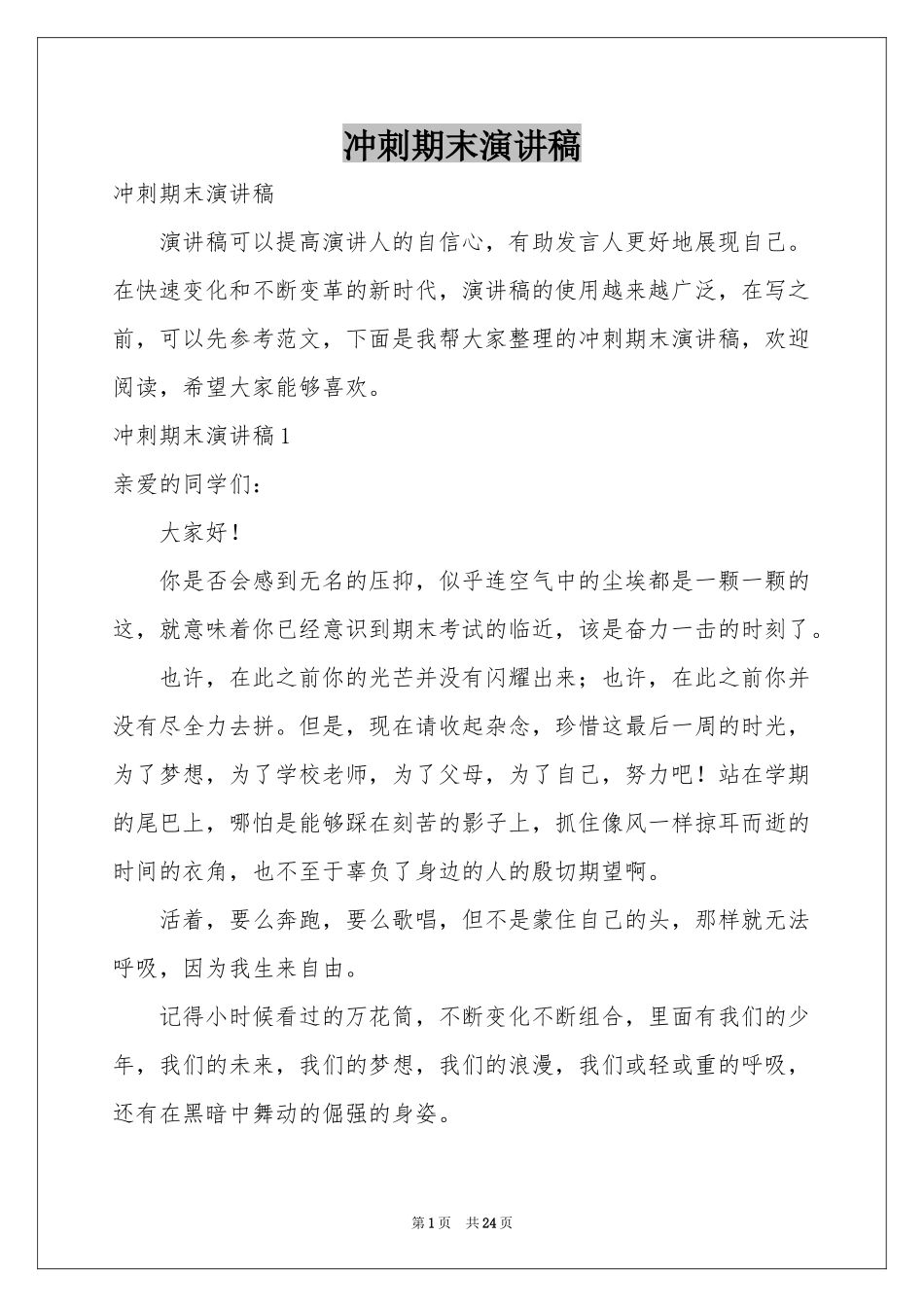 冲刺期末演讲稿_第1页