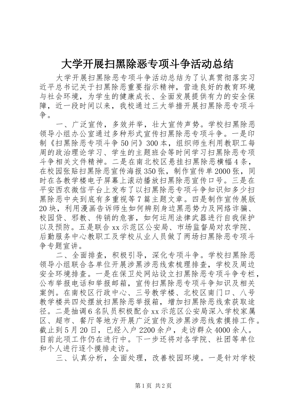 大学开展扫黑除恶专项斗争活动总结 _第1页