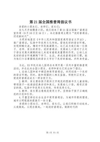 第21届全国推普周倡议书
