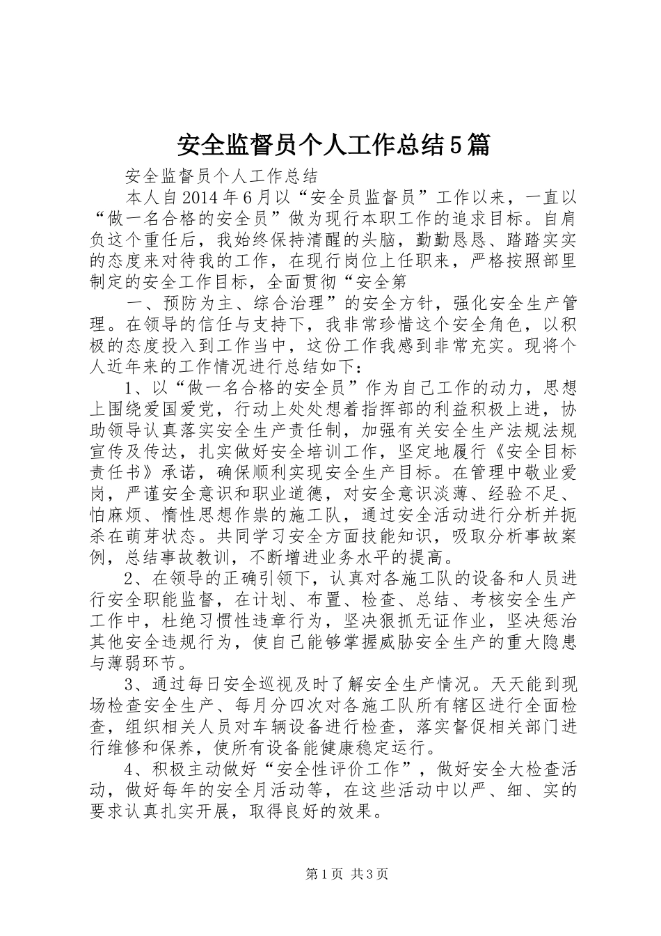 安全监督员个人工作总结5篇 _第1页