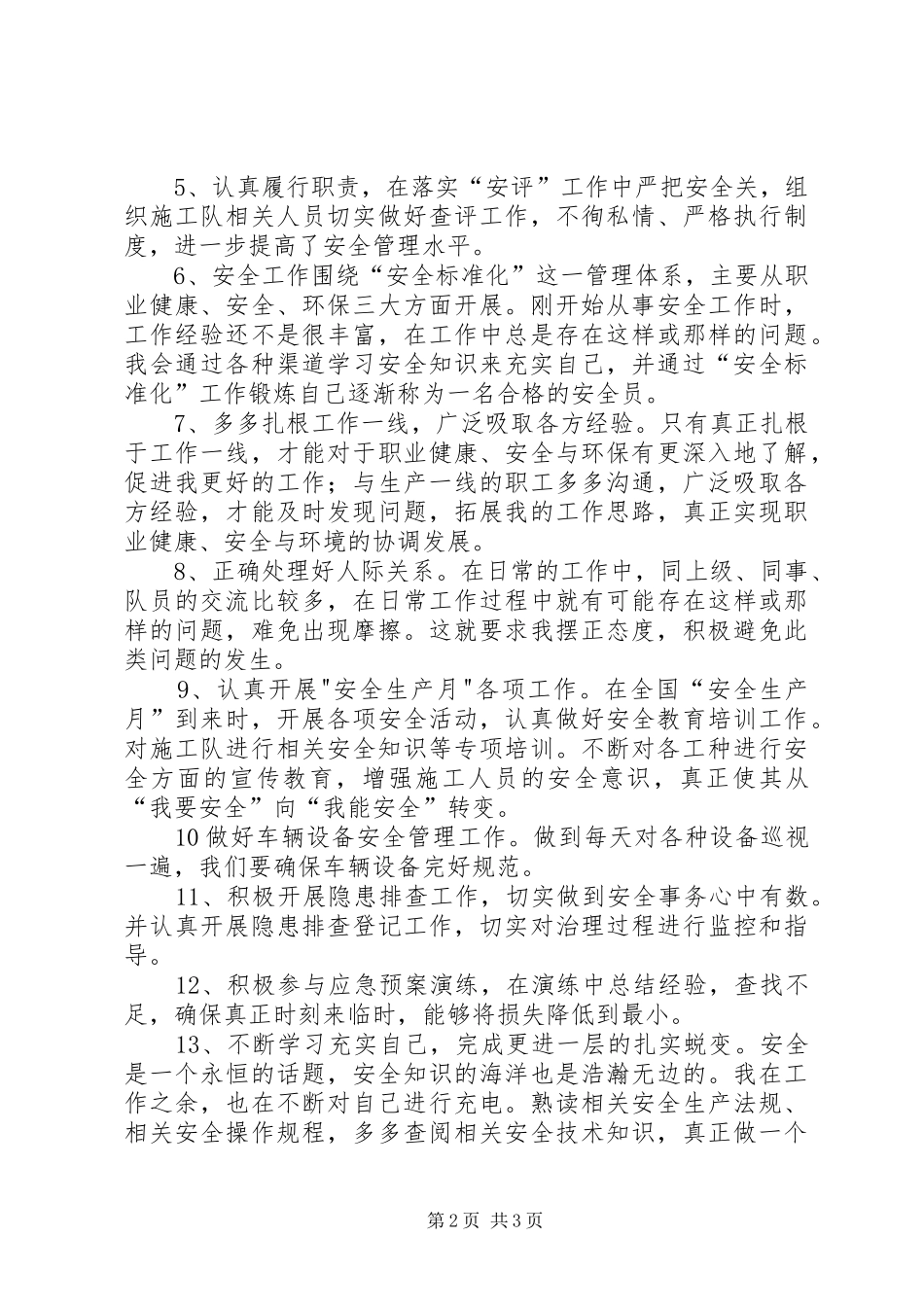 安全监督员个人工作总结5篇 _第2页