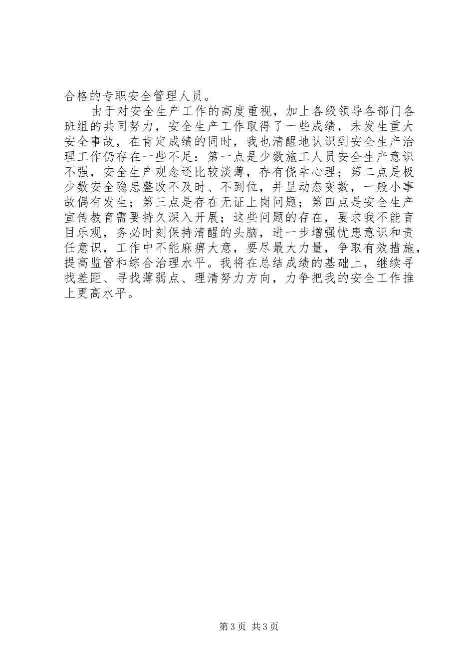 安全监督员个人工作总结5篇 _第3页