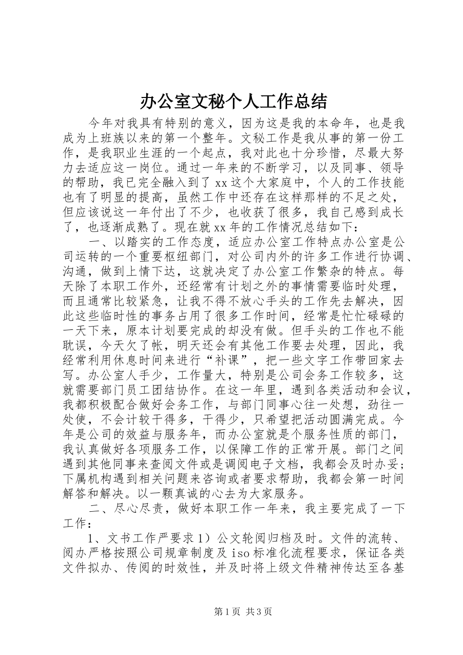 办公室文秘个人工作总结 _第1页