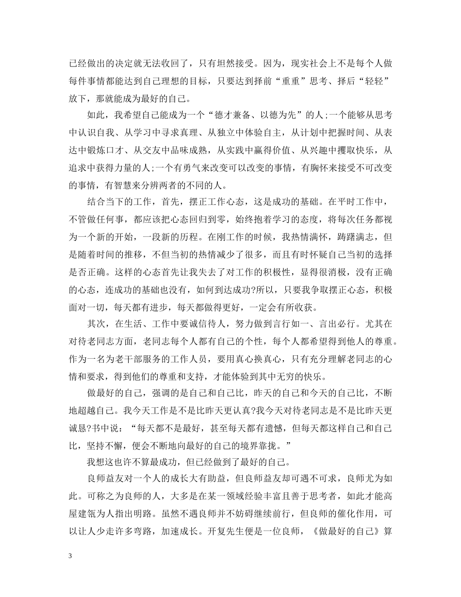 做最好的自己读书心得体会感想 (000002)_第3页
