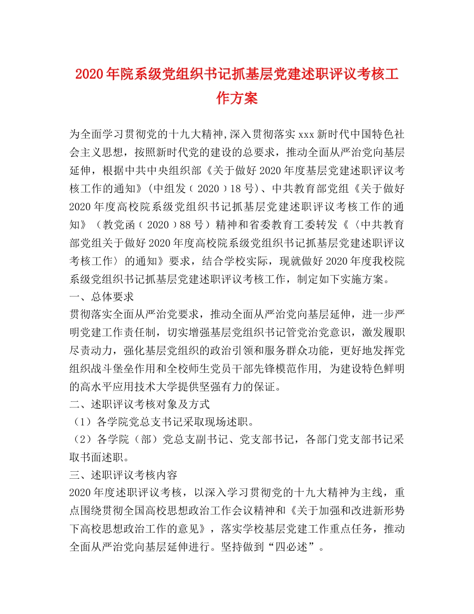 2024年院系级党组织书记抓基层党建述职评议考核工作方案 _第1页