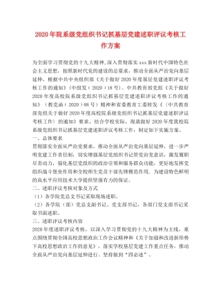 2024年院系级党组织书记抓基层党建述职评议考核工作方案 