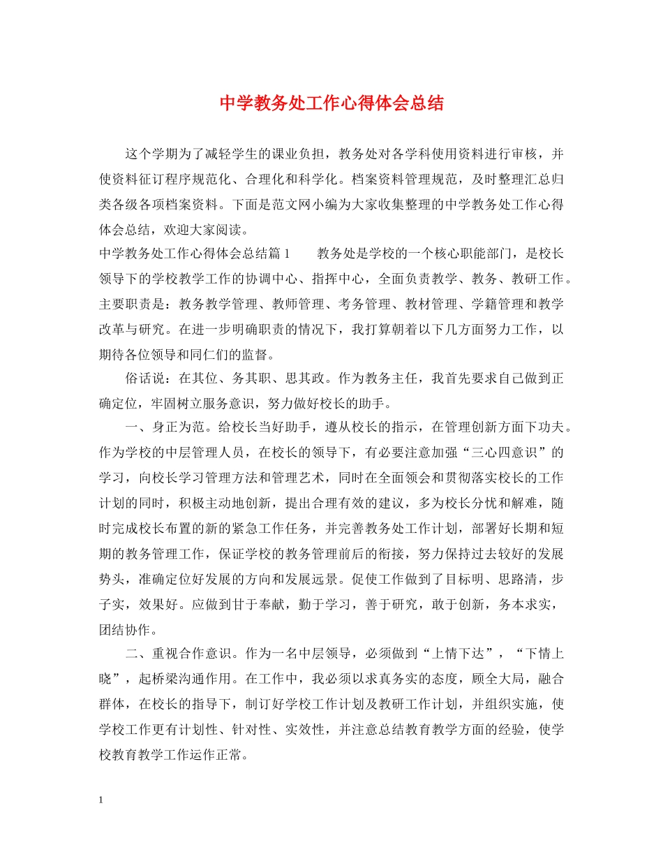 中学教务处工作心得体会总结 _第1页
