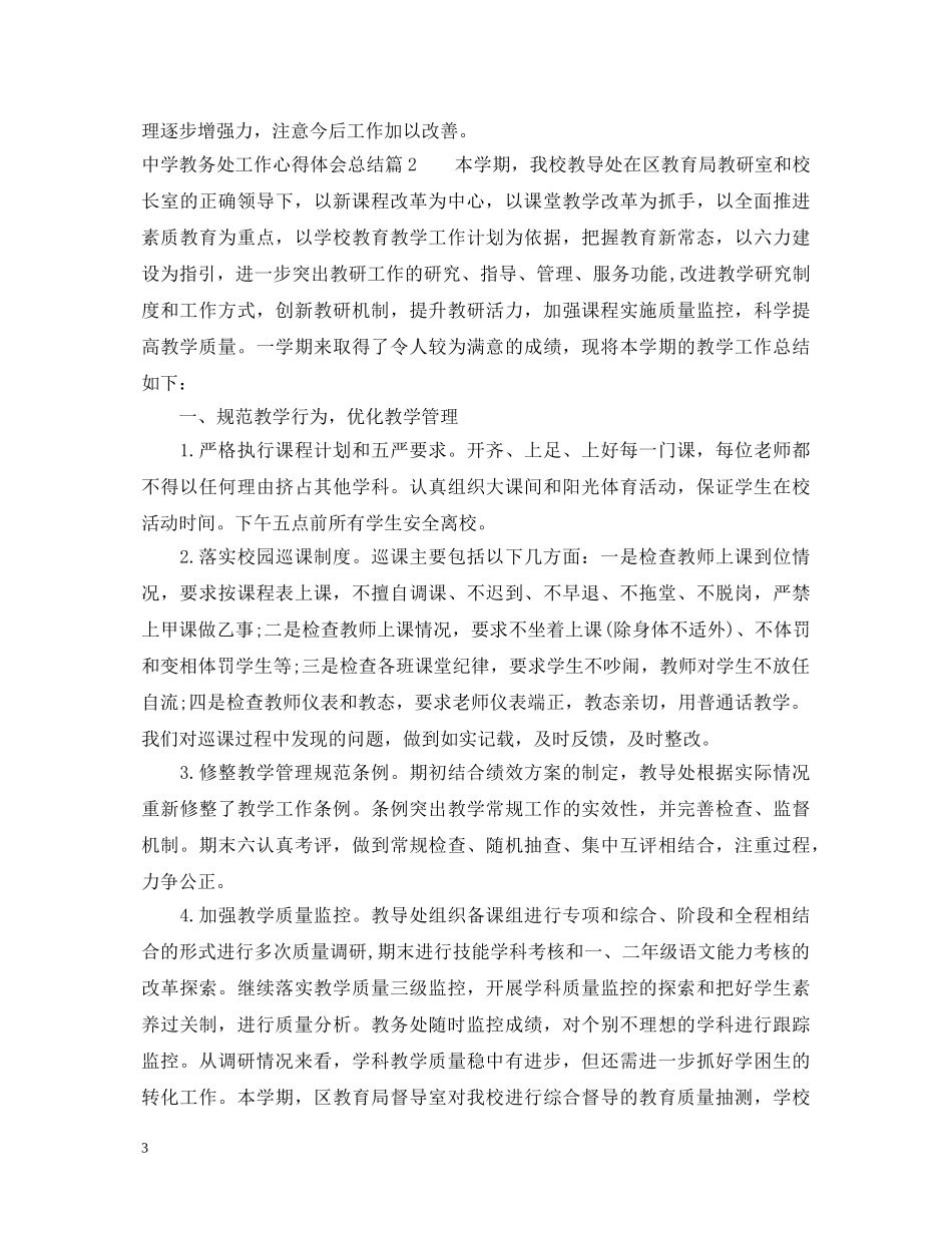中学教务处工作心得体会总结 _第3页