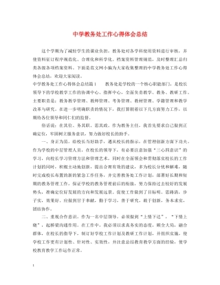 中学教务处工作心得体会总结 