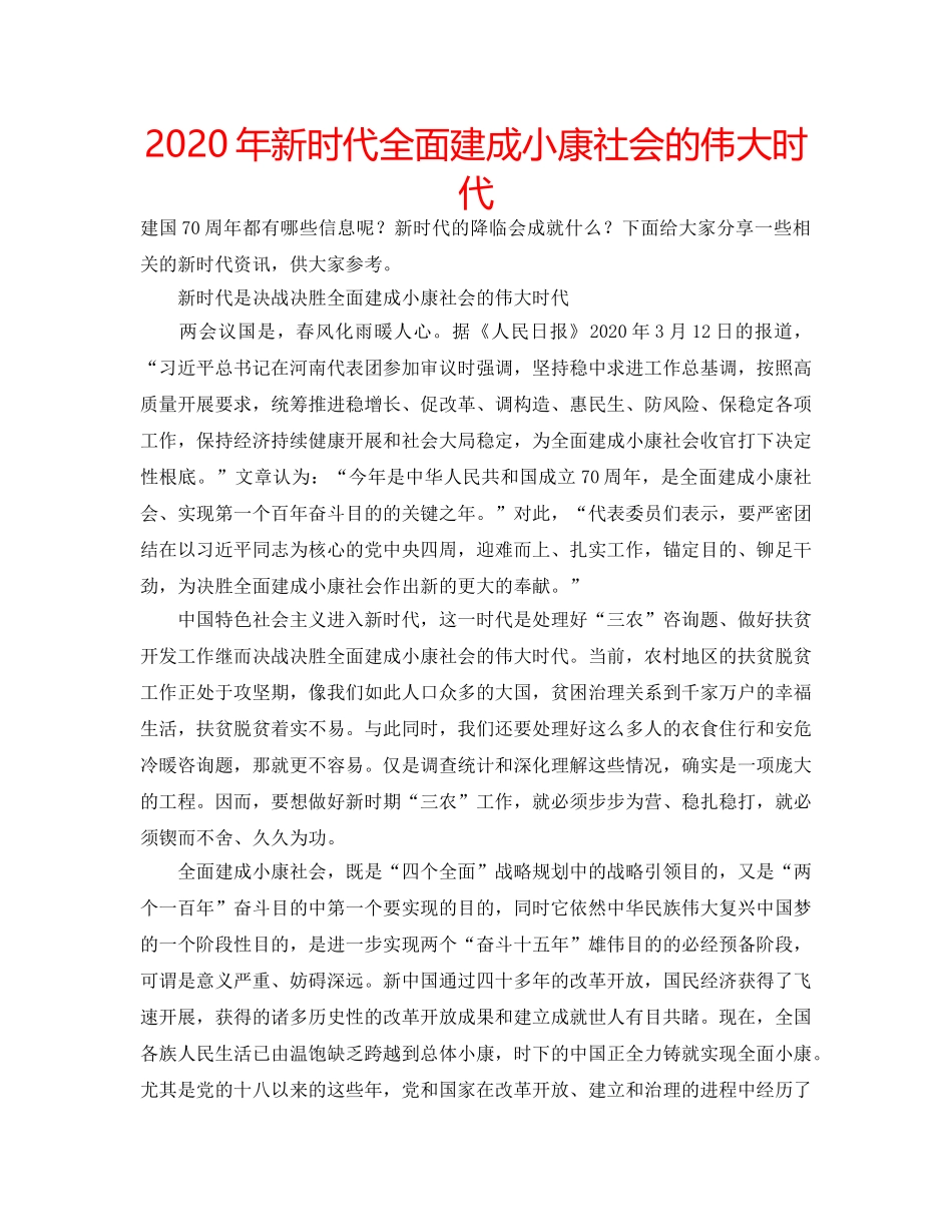 2024年新时代全面建成小康社会的伟大时代 _第1页