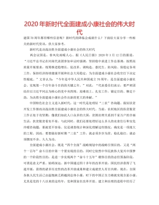 2024年新时代全面建成小康社会的伟大时代 