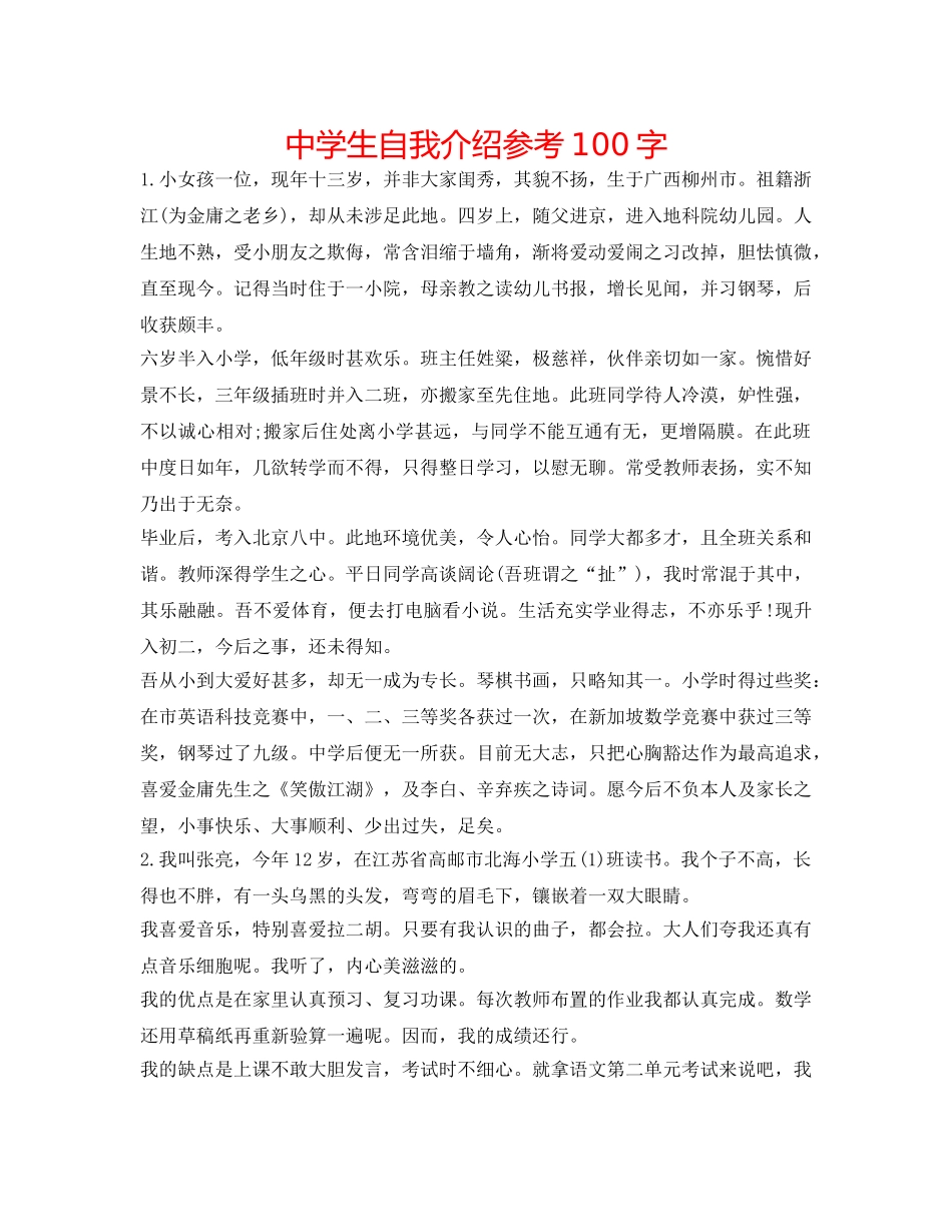 中学生自我介绍参考100字 _第1页