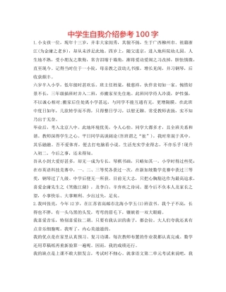 中学生自我介绍参考100字 
