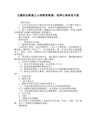 主题班会教案心理教育教案：培养心理承受能力 
