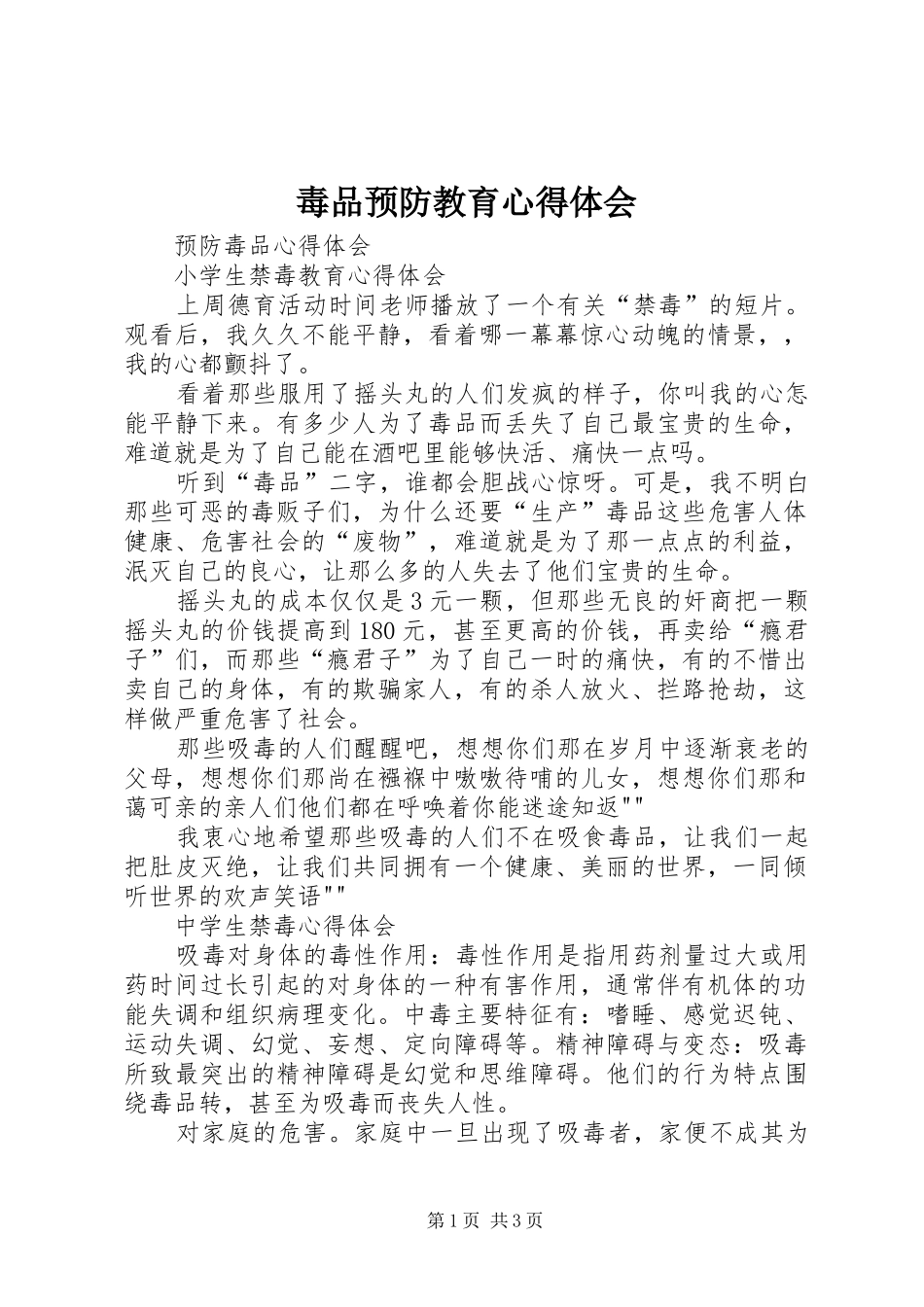 毒品预防教育体会心得_第1页