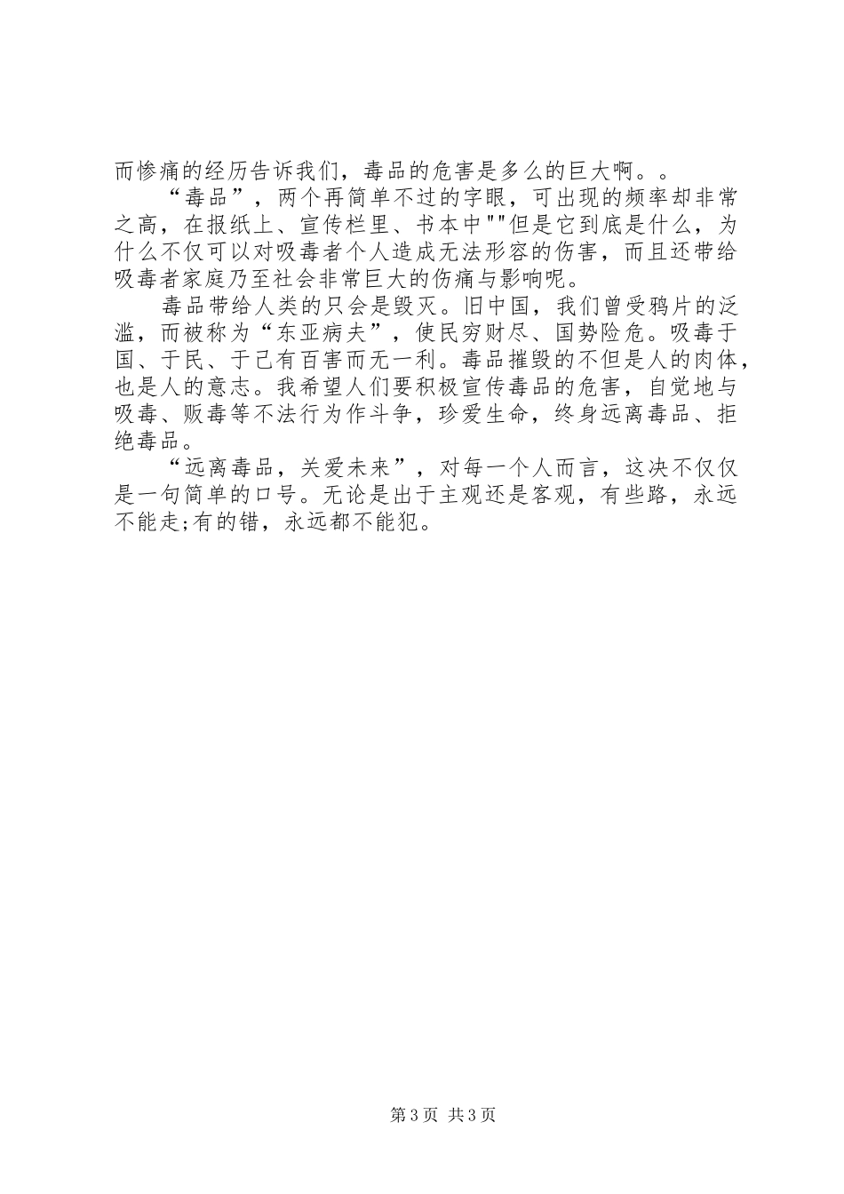 毒品预防教育体会心得_第3页
