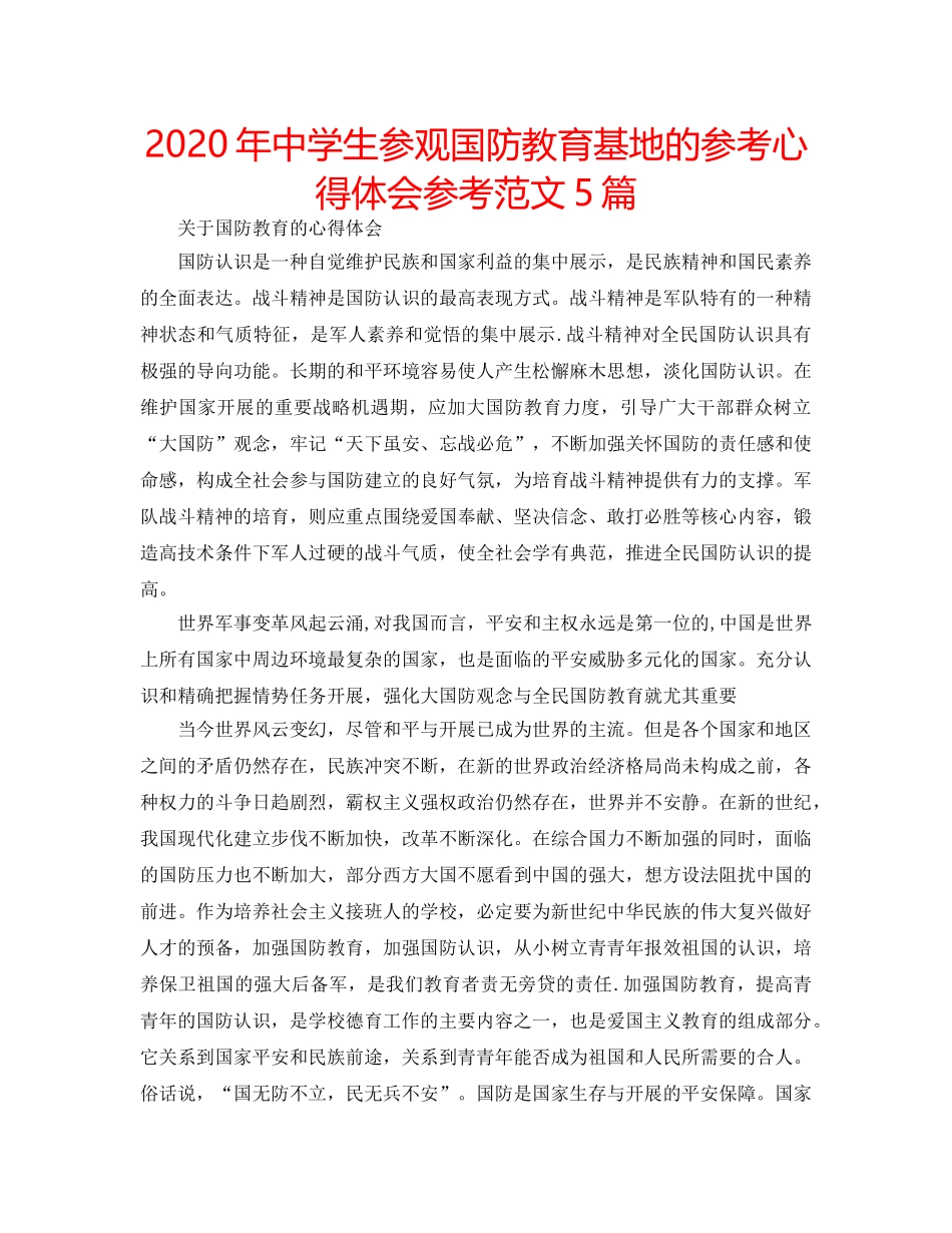 2024年中学生参观国防教育基地的参考心得体会参考范文5篇 _第1页