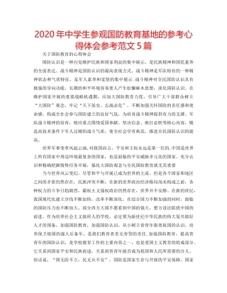 2024年中学生参观国防教育基地的参考心得体会参考范文5篇 