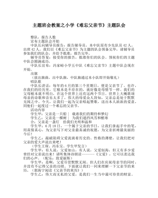 主题班会教案小学《难忘父亲节》主题队会 