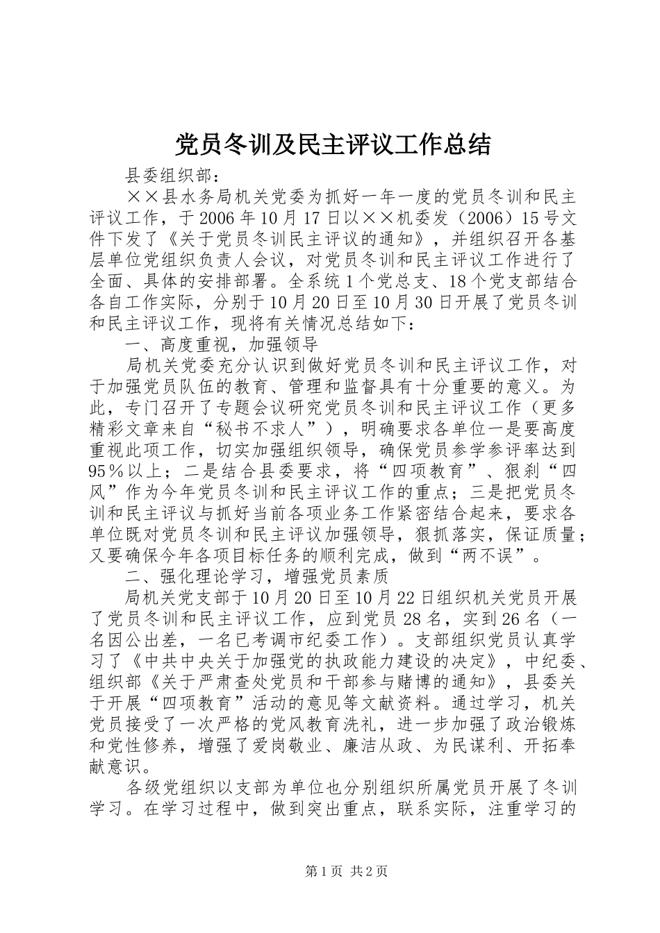 党员冬训及民主评议工作总结 _第1页