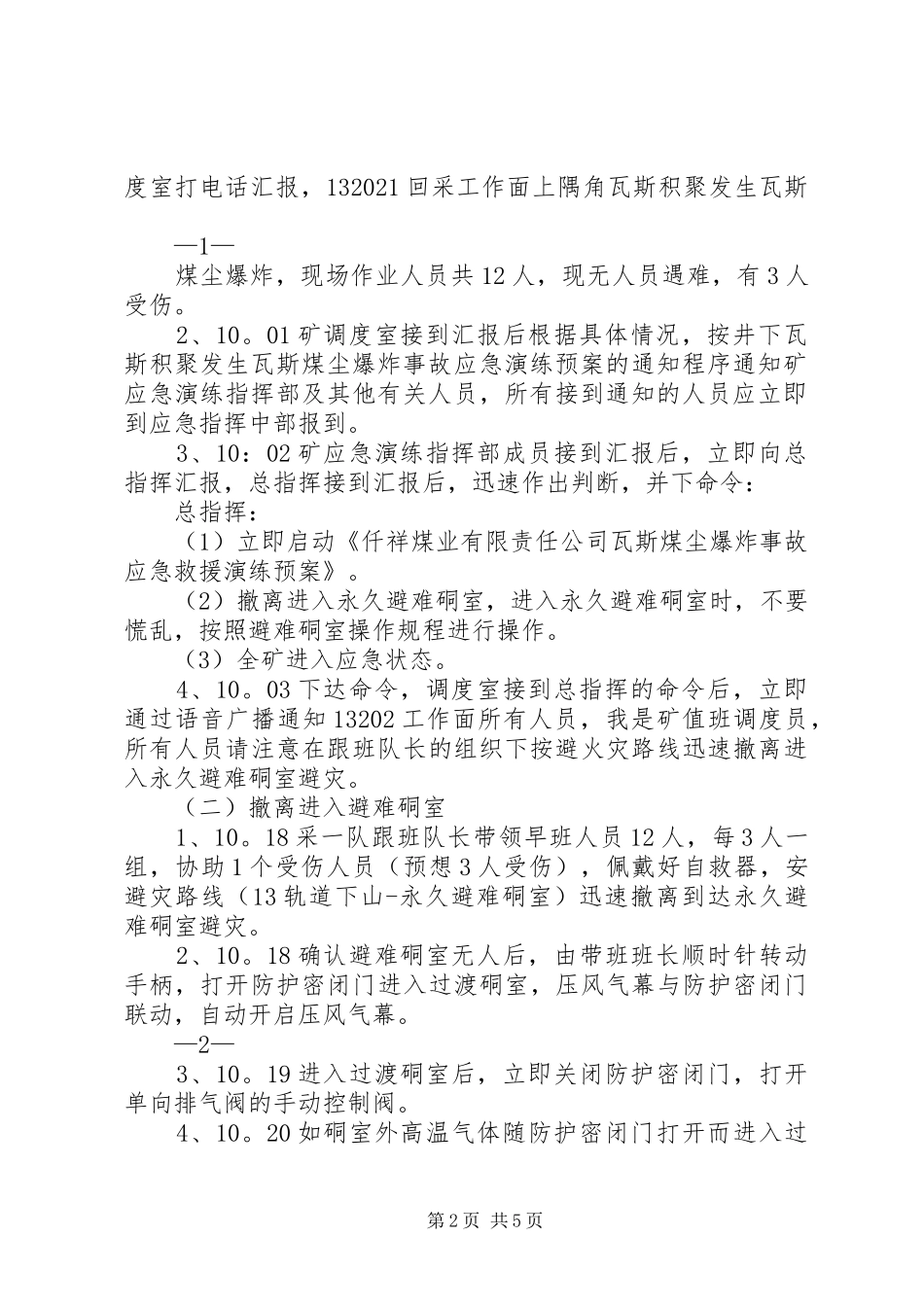 安远矿瓦斯煤尘爆炸事故应急演练总结报告 _第2页