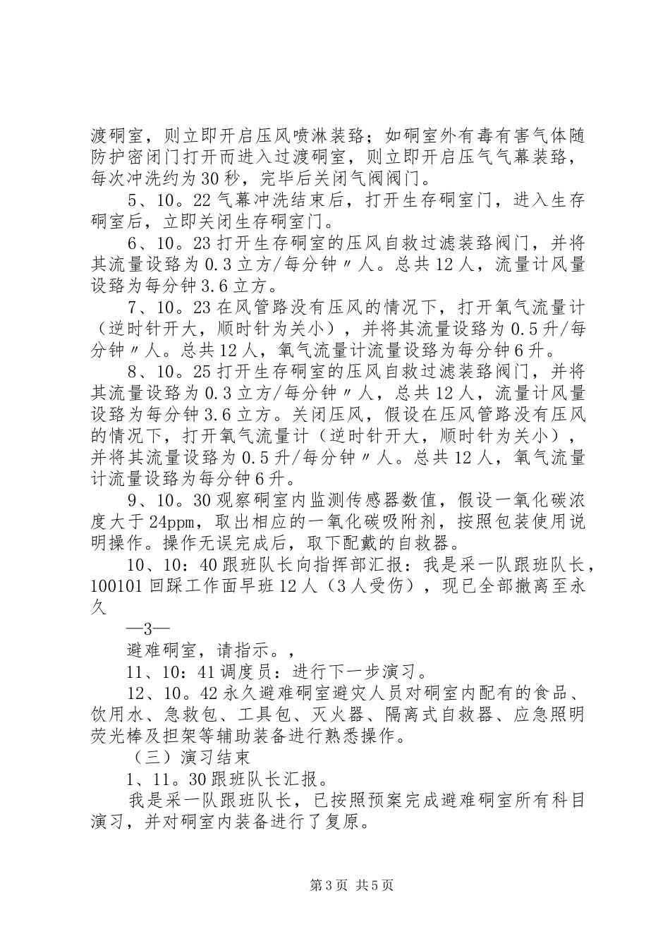 安远矿瓦斯煤尘爆炸事故应急演练总结报告 _第3页