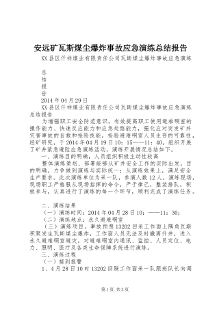 安远矿瓦斯煤尘爆炸事故应急演练总结报告 