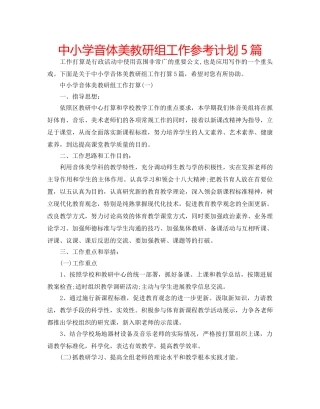 中小学音体美教研组工作参考计划5篇 