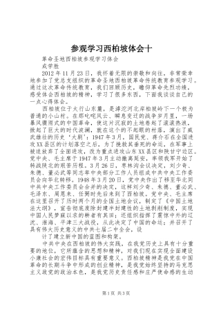 参观学习西柏坡体会十3