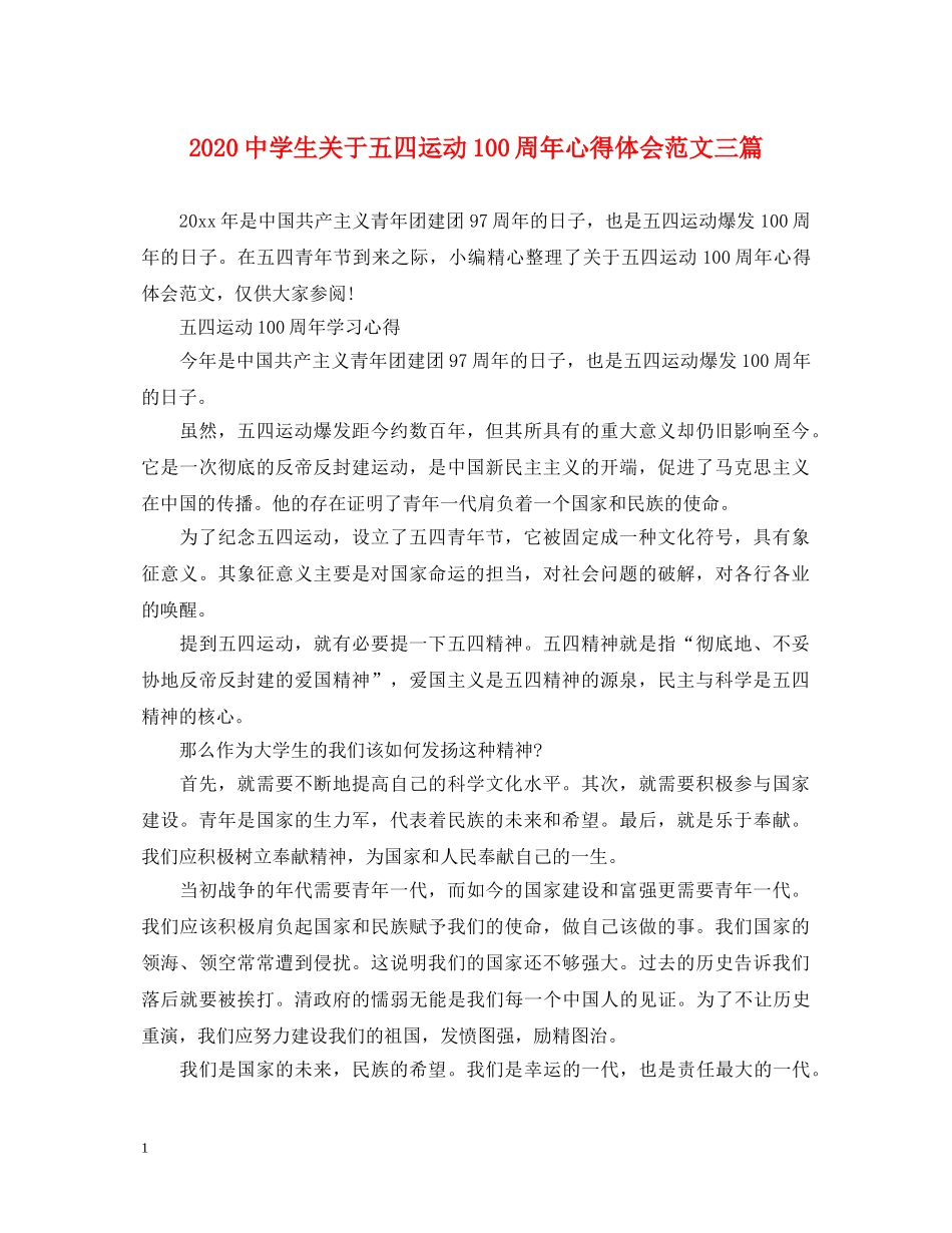 2024中学生关于五四运动100周年心得体会范文三篇 _第1页