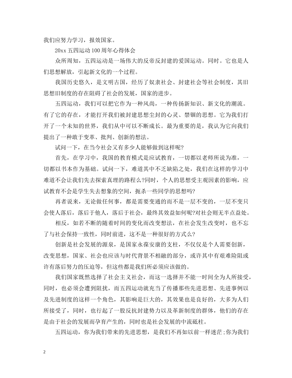 2024中学生关于五四运动100周年心得体会范文三篇 _第2页