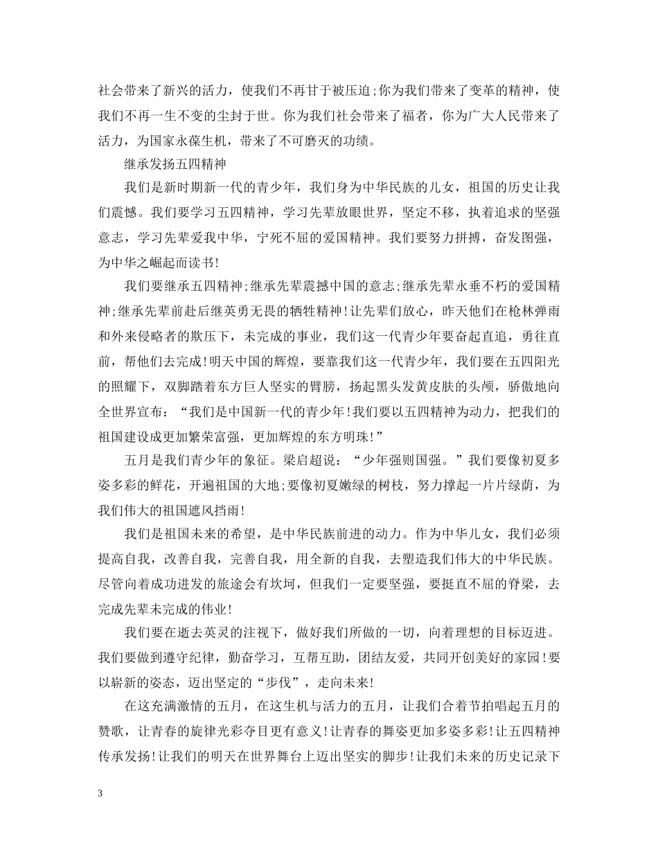 2024中学生关于五四运动100周年心得体会范文三篇 _第3页