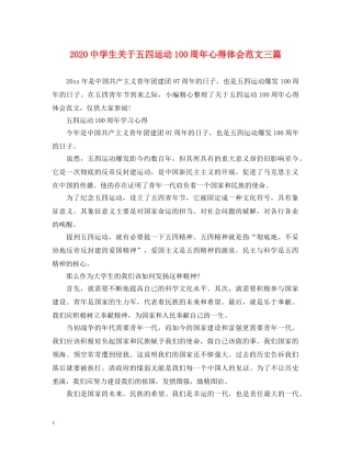 2024中学生关于五四运动100周年心得体会范文三篇 