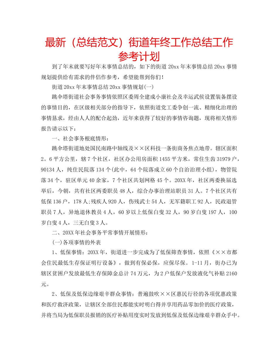 最新（总结范文）街道年终工作总结工作参考计划 _第1页